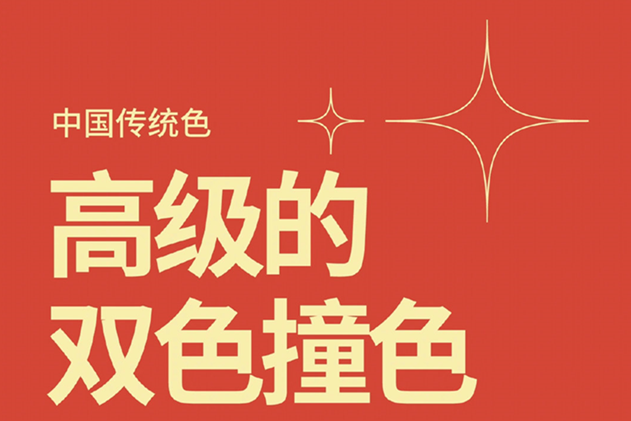 中國(guó)經(jīng)典的雙色撞色，美業(yè)色彩基礎(chǔ)知識(shí)分享