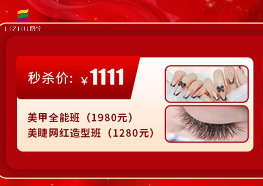 南寧學(xué)美甲美睫多少錢(qián)？來(lái)麗竹學(xué)校給你“1111”