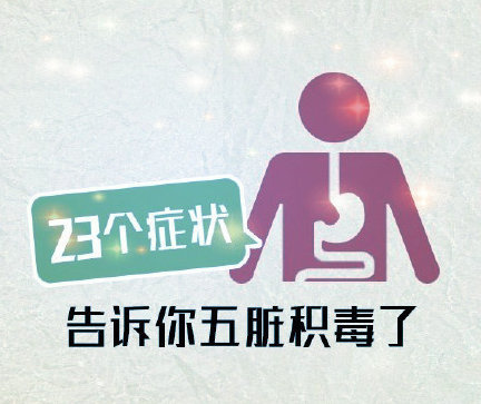 南寧培訓美容養(yǎng)生：如何判斷自己的五臟積毒