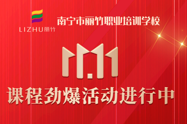 麗竹學(xué)?！半p十一”避坑領(lǐng)優(yōu)惠指南