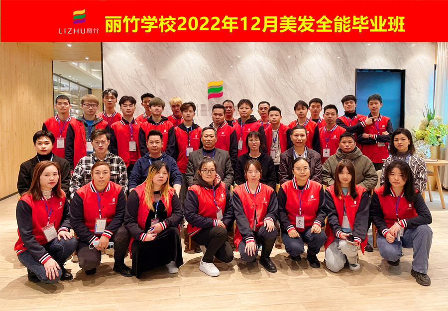 麗竹美發(fā)全能畢業(yè)班：你好！2023！