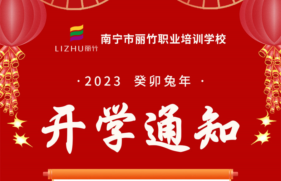 麗竹職業(yè)培訓(xùn)學(xué)校開學(xué)2月1日開學(xué)