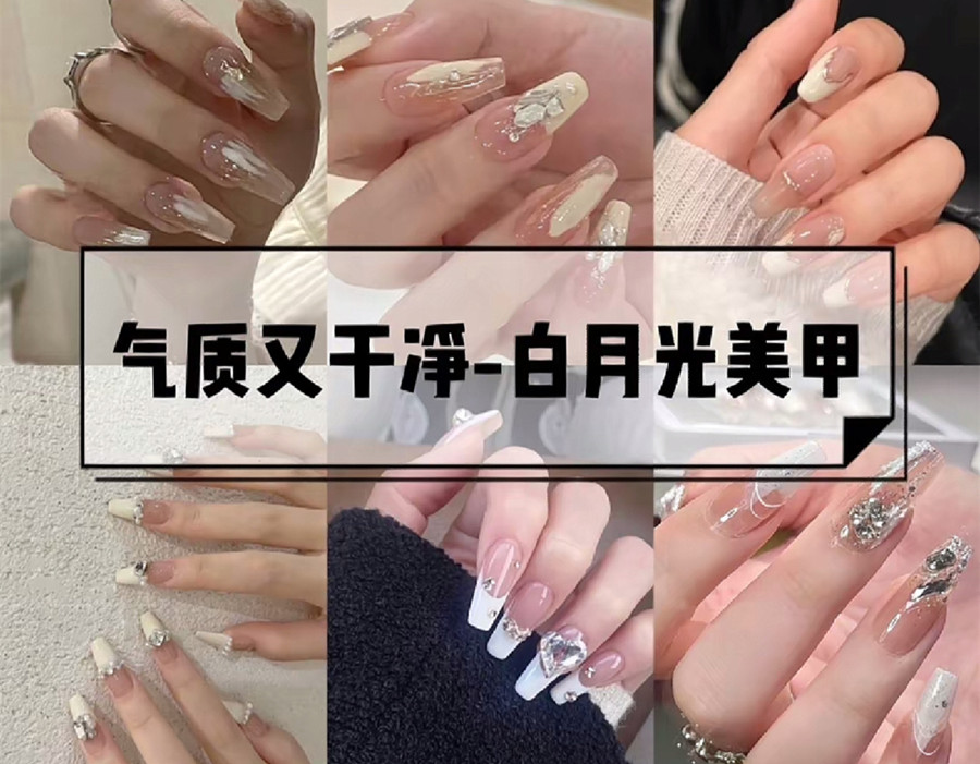 白色月光美甲，純潔浪漫又奢華