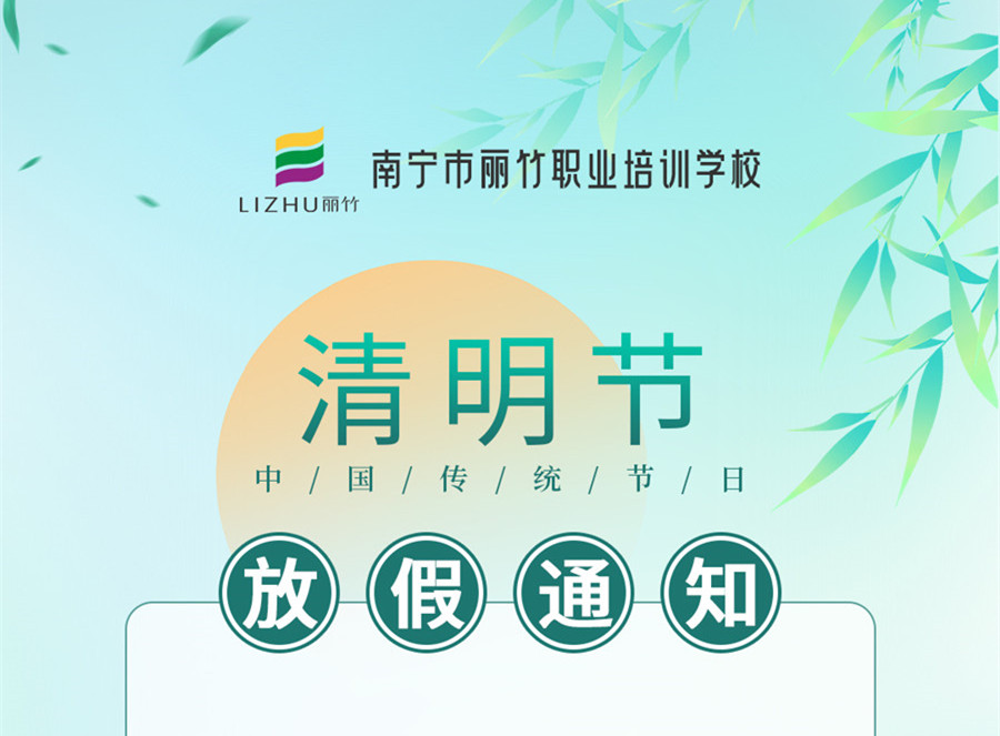 廣西美容美發(fā)化妝美甲學校清明節(jié)放假通知