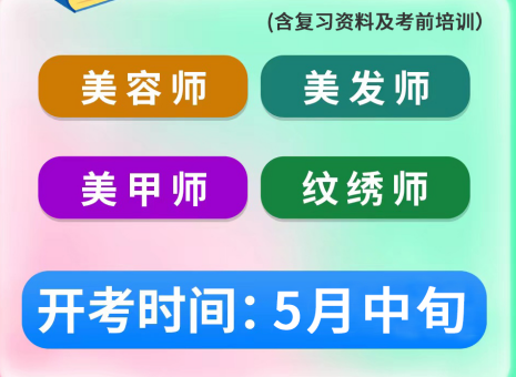 5月考證通知 | 南寧考美容師證、南寧美發(fā)師證考試