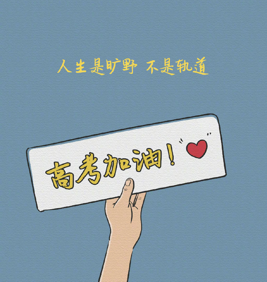 廣西美容美發(fā)彩妝美甲學(xué)校-高考祝福語和鼓勵(lì)的話