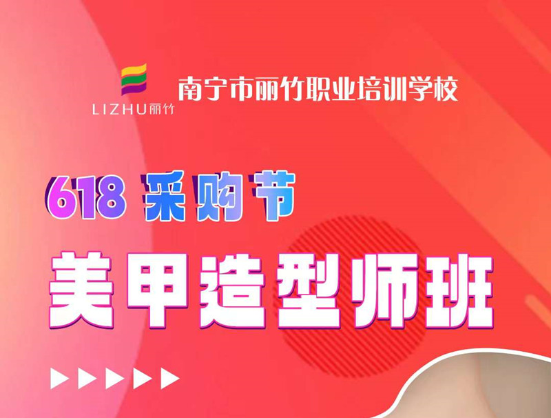 廣西美甲培訓(xùn)-麗竹美甲造型師班，只需618