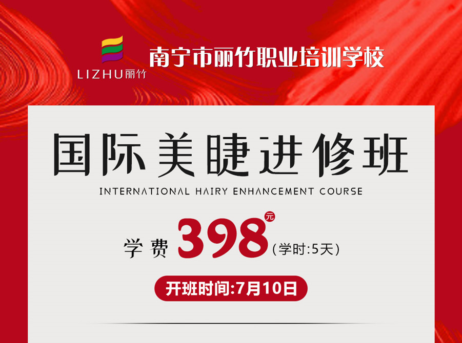 新課搶先預(yù)訂！南寧美睫學(xué)校-國(guó)際美睫進(jìn)修班