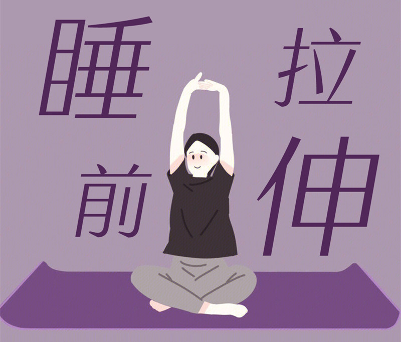 懶人睡前放松操，舒緩身體好處多