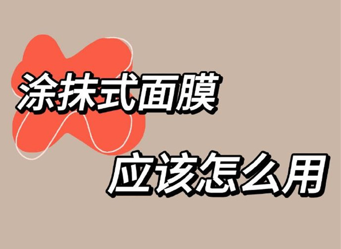 正確使用涂抹面膜方法，廣西美容養(yǎng)顏