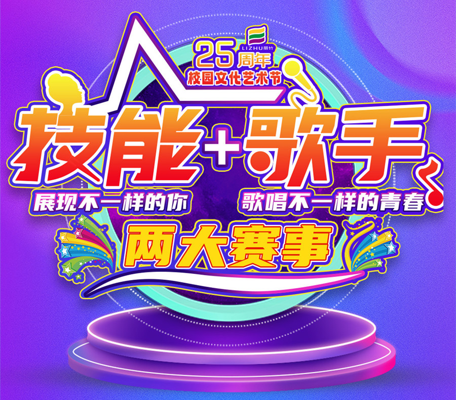 麗竹學校9月舉辦校園文化藝術(shù)節(jié)