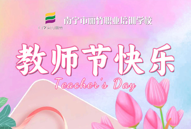 老師，辛苦了！麗竹學(xué)校教師節(jié)祝福語