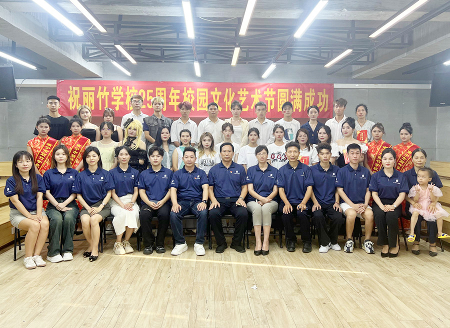 麗竹學(xué)校25周年校園文化藝術(shù)節(jié)圓滿(mǎn)落幕