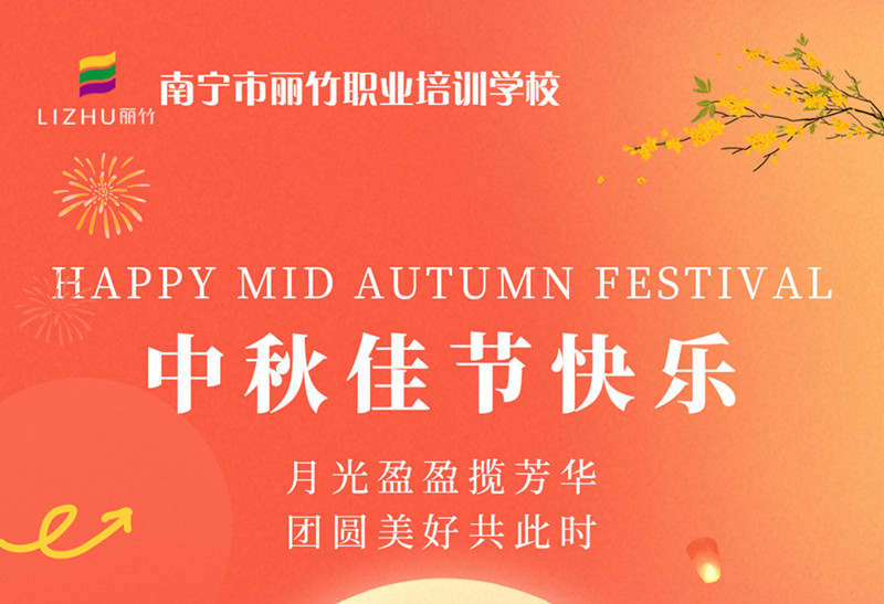 中秋佳節(jié)快樂(lè)！廣西美容美發(fā)技術(shù)學(xué)校送祝福