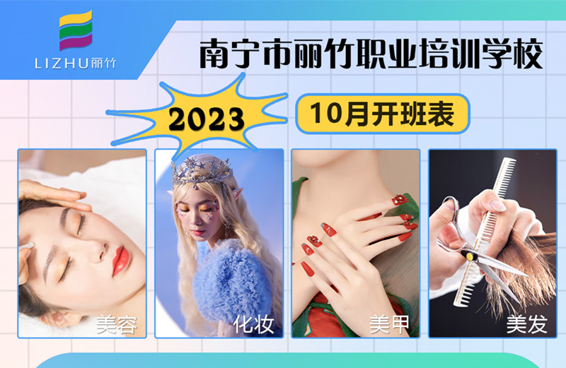 10月課程更新！南寧美容美發(fā)化妝美甲學(xué)校