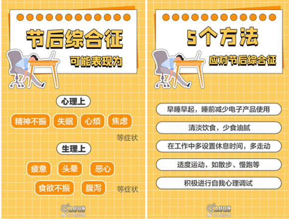 如何擺脫節(jié)后綜合癥？如何調(diào)整好狀態(tài)？