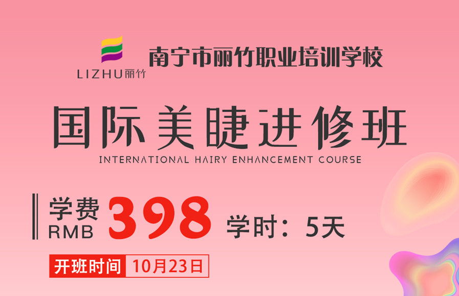 國際美睫進(jìn)修班(10月23日)