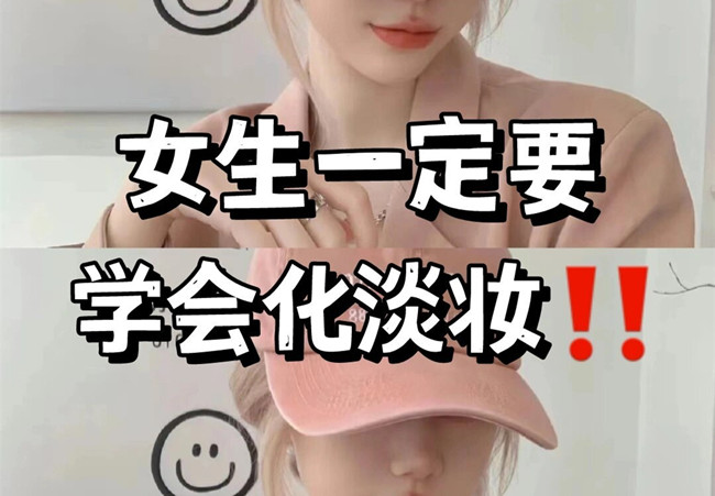 淡妝基本步驟，南寧彩妝專業(yè)教學(xué)