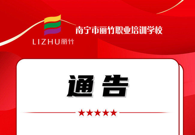 學(xué)費(fèi)公告！南寧美業(yè)職業(yè)培訓(xùn)學(xué)校（麗竹學(xué)校）