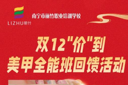 廣西美甲造型學(xué)?！半p12”回饋活動(dòng)