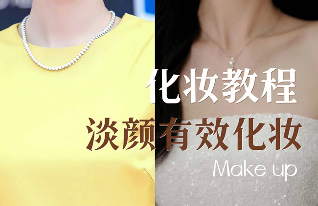 學明星仿妝教程：淡顏如何化妝？