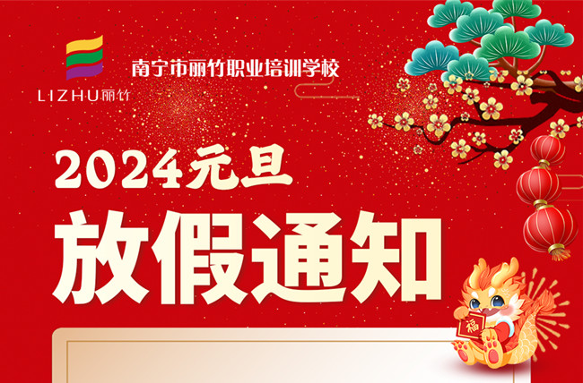 元旦放假！南寧美容美發(fā)彩妝美甲學校通知
