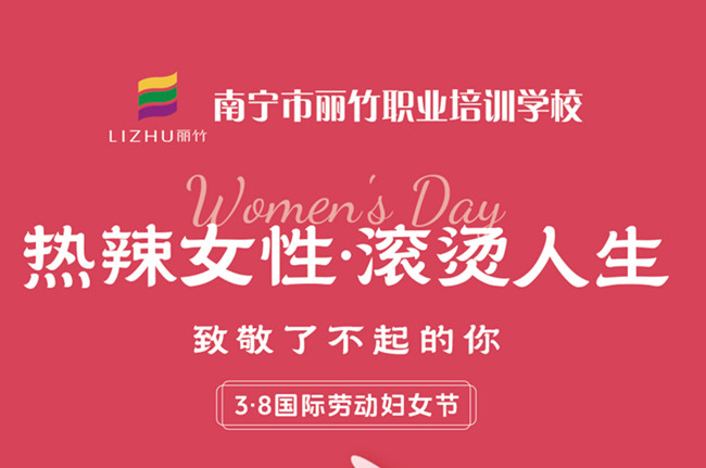 婦女節(jié)快樂！廣西美容美發(fā)彩妝學(xué)校祝福語
