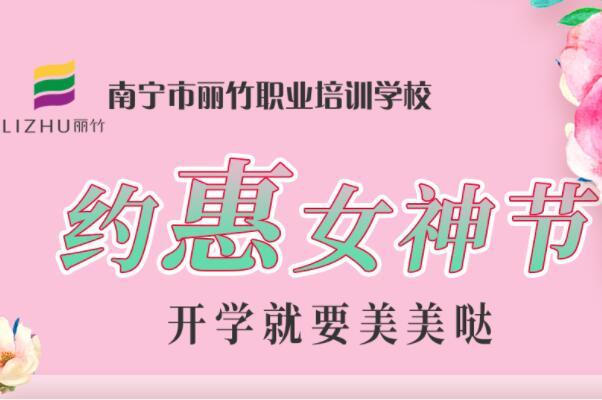 約“惠”女神節(jié)，廣西美容化妝學(xué)校特惠價(jià)活動(dòng)