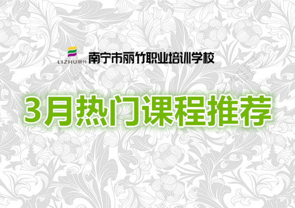 賺到！麗竹學(xué)校3月超熱門(mén)課程推薦