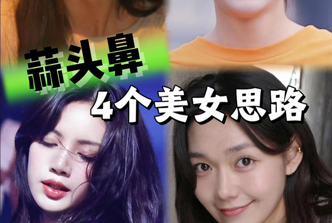 蒜頭鼻變美思路，人物妝容設(shè)計課程分享