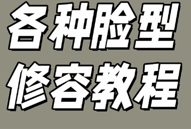 各種臉型修容教程，南寧彩妝基礎(chǔ)學(xué)校分享