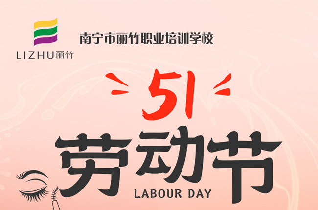 放假通知！廣西美容美發(fā)化妝美甲職校