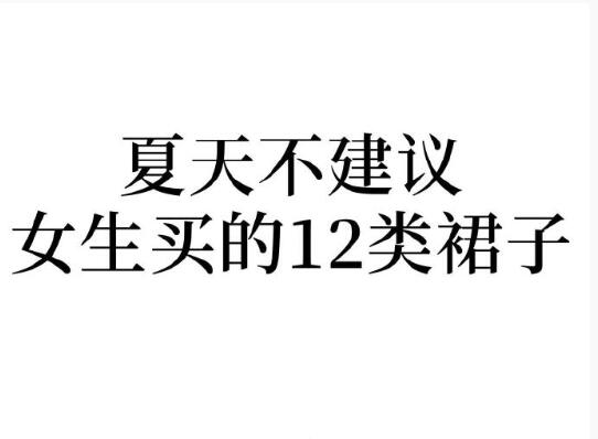夏天不建議女生買(mǎi)的裙子，廣西人物形象設(shè)計(jì)學(xué)院分享