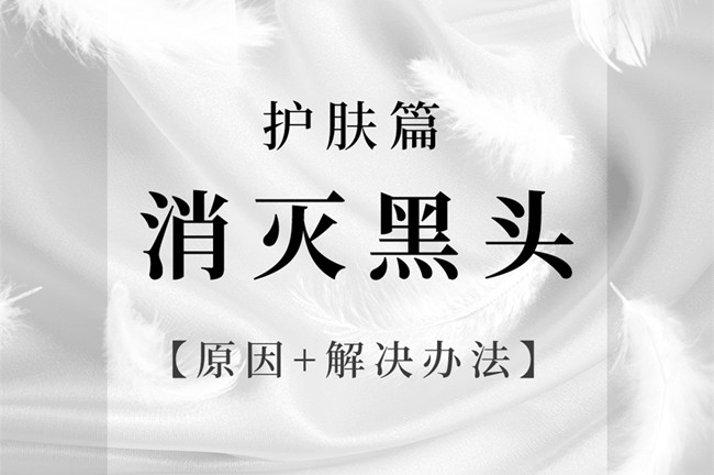 南寧皮膚管理美容學(xué)校：消滅黑頭的方法