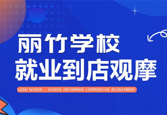南寧學美發(fā)找工作？跟著麗竹學校到店就業(yè)觀摩