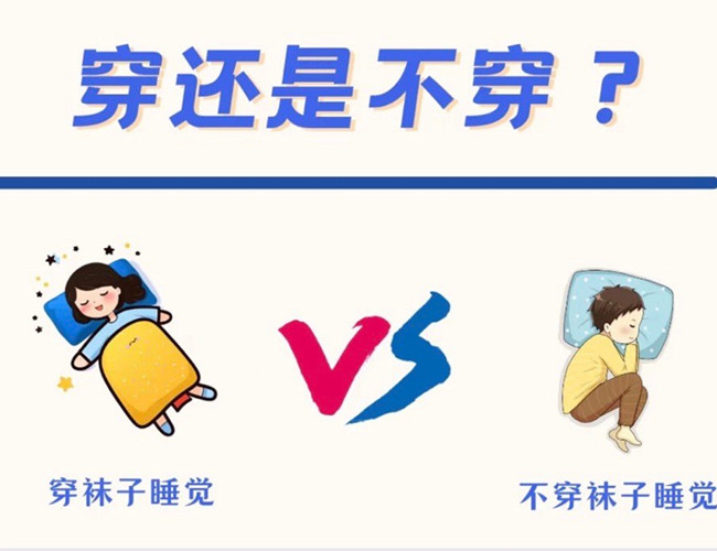 睡覺到底穿不穿襪子？廣西健康管理師解答