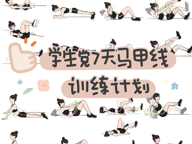 學(xué)生黨馬甲線訓(xùn)練計(jì)劃，廣西美容美體訓(xùn)練