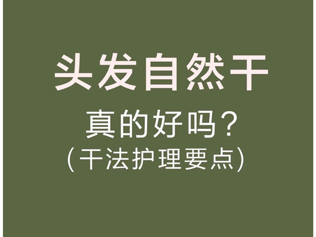 廣西美發(fā)洗護(hù)師：頭發(fā)自然干真的好嗎？