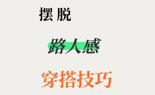 脫路人感穿搭的技巧，南寧形象設(shè)計(jì)