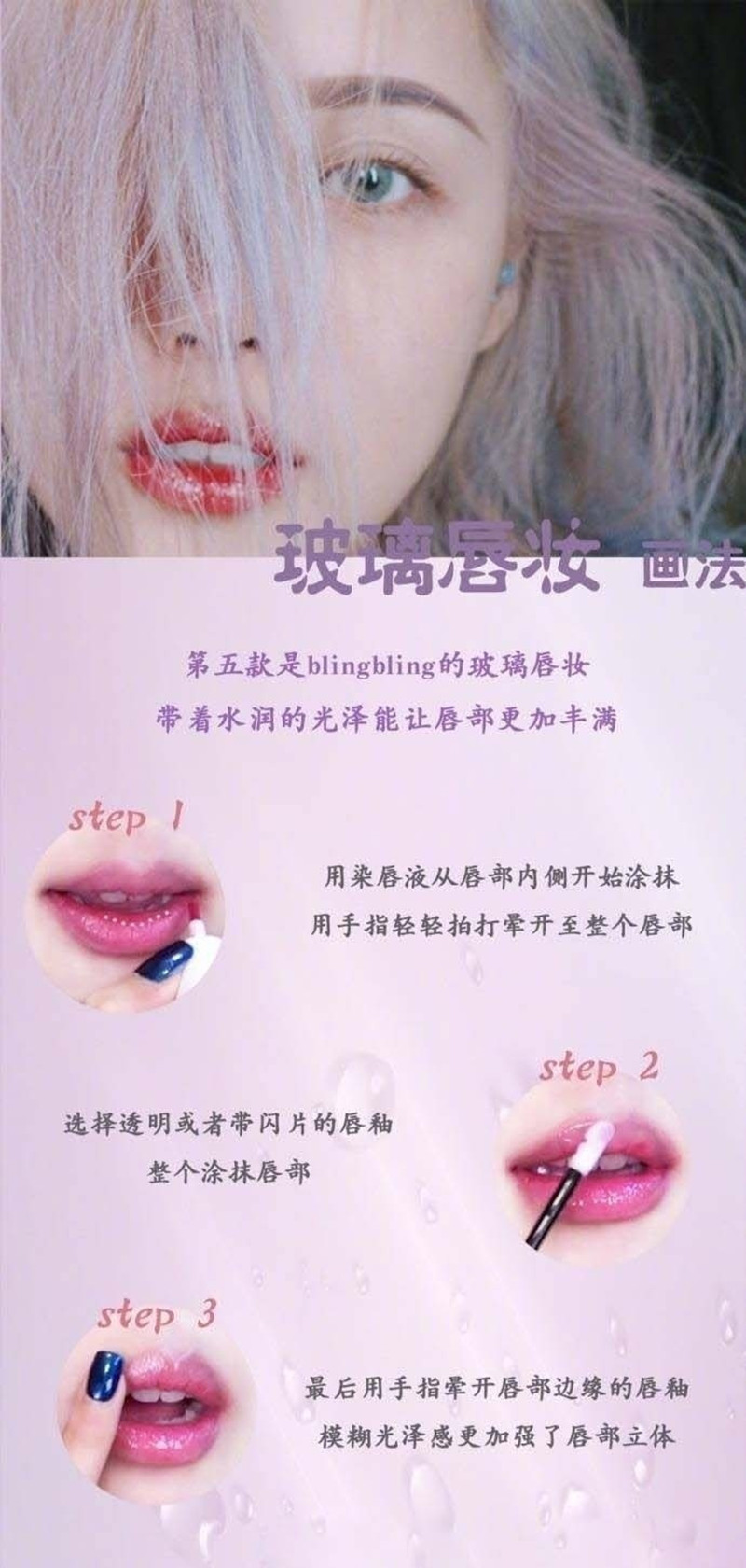 玻璃唇妝教程，0基礎(chǔ)化妝教學(xué)